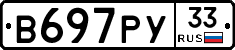 В697РУ33 - 