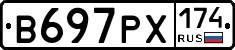 В697РХ174 - 