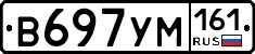 В697УМ161 - 