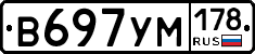 В697УМ178 - 