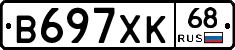 В697ХК68 - 