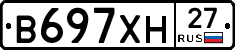 В697ХН27 - 