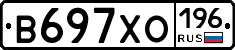 В697ХО196 - 