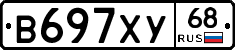 В697ХУ68 - 
