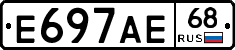 Е697АЕ68 - 