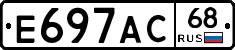 Е697АС68 - 