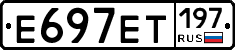 Е697ЕТ197 - 