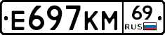 Е697КМ69 - 