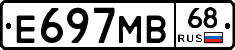 Е697МВ68 - 