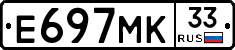 Е697МК33 - 