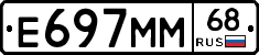 Е697ММ68 - 