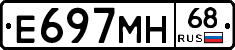 Е697МН68 - 