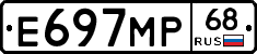 Е697МР68 - 
