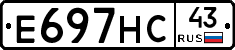 Е697НС43 - 