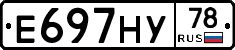 Е697НУ78 - 