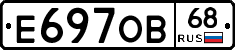 Е697ОВ68 - 