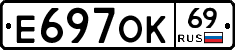 Е697ОК69 - 