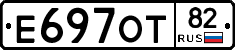 Е697ОТ82 - 
