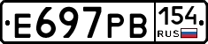 Е697РВ154 - 
