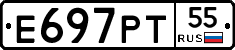 Е697РТ55 - 