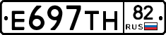 Е697ТН82 - 