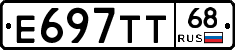 Е697ТТ68 - 