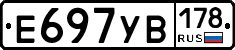 Е697УВ178 - 