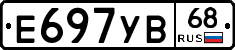 Е697УВ68 - 