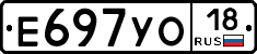 Е697УО18 - 