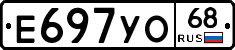 Е697УО68 - 