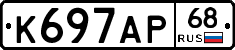 К697АР68 - 