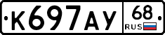 К697АУ68 - 