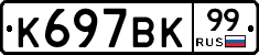 К697ВК99 - 