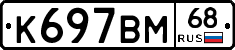 К697ВМ68 - 