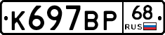 К697ВР68 - 