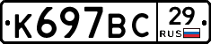 К697ВС29 - 