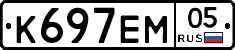 К697ЕМ05 - 