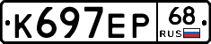 К697ЕР68 - 
