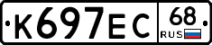 К697ЕС68 - 