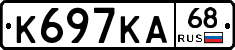 К697КА68 - 