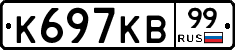 К697КВ99 - 