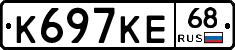 К697КЕ68 - 