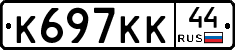 К697КК44 - 