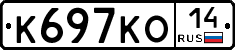 К697КО14 - 