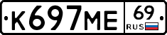 К697МЕ69 - 