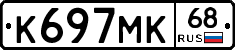 К697МК68 - 