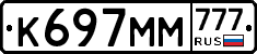 К697ММ777 - 