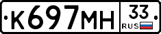 К697МН33 - 