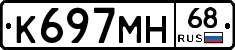 К697МН68 - 