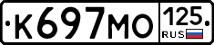 К697МО125 - 